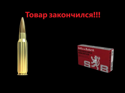 Патрон Sellier & Bellot калибр 308 Win HPBT 12.3 г, (190 grs)