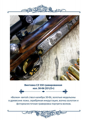 Винтовка CZ 550 гравированная, кал. 30-06 в комплекте: кофр кожаный, нож финский