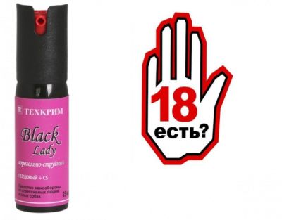 Баллон газовый "Lady Black" 25мл., аэрозольно-струйный